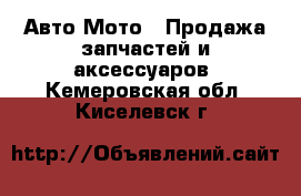 Авто Мото - Продажа запчастей и аксессуаров. Кемеровская обл.,Киселевск г.